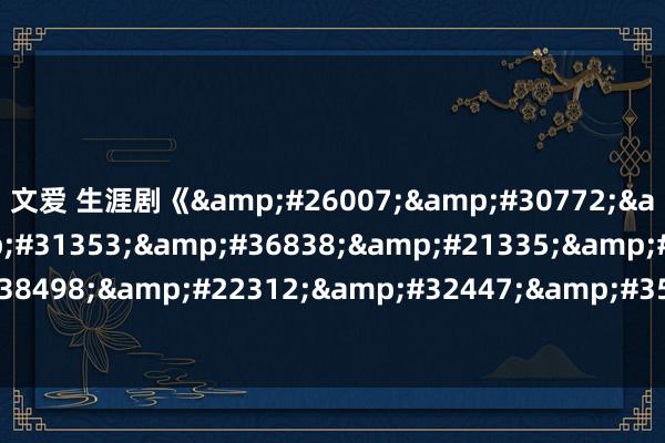 文爱 生涯剧《斗破苍穹迦南学院在线观看》hd手机高清圆善版