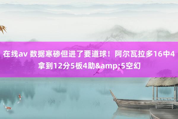 在线av 数据寒碜但进了要道球！阿尔瓦拉多16中4拿到12分5板4助&5空幻